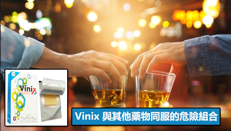 Vinix 與其他藥物同服的危險組合
