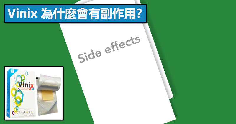 Vinix 為什麼會有副作用？