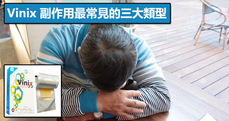 Vinix 副作用最常見的三大類型