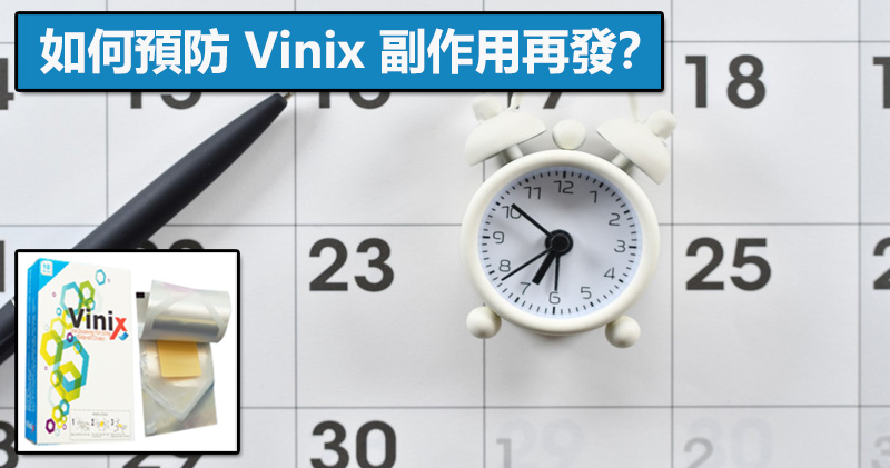 如何預防 Vinix 副作用再發？