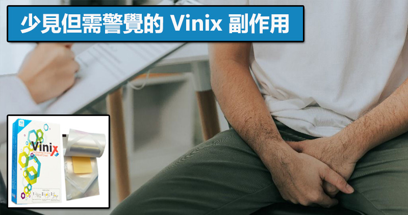 少見但需警覺的 Vinix 副作用