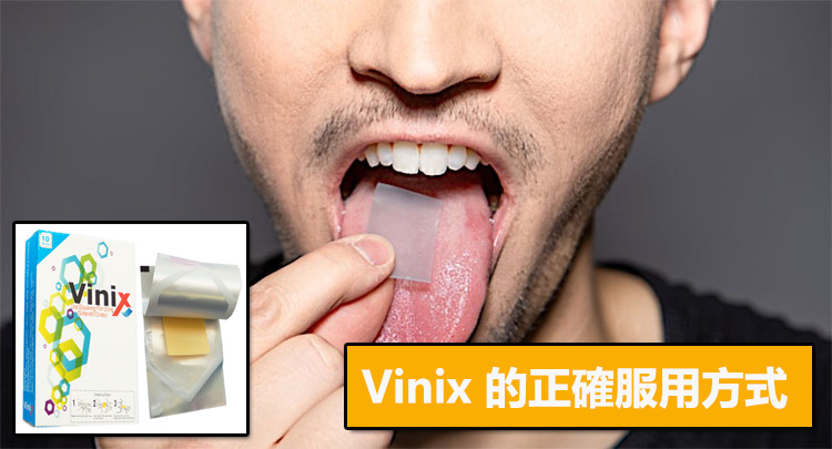 Vinix 的正確服用方式（藥師推薦流程）