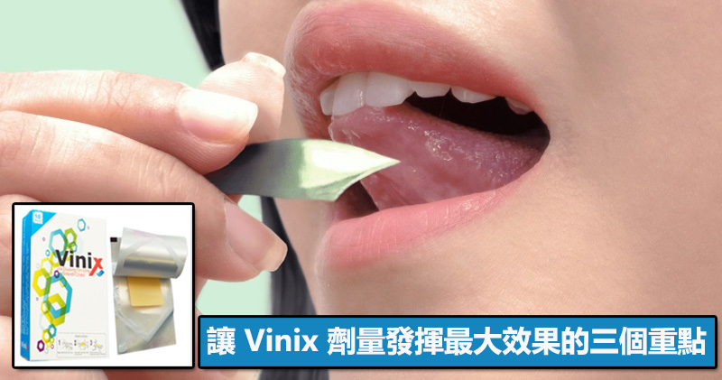 讓 Vinix 劑量發揮最大效果的三個重點