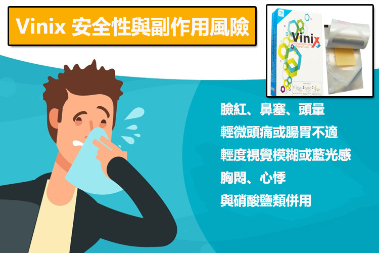 Vinix 安全性與副作用風險