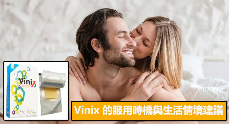 Vinix 的服用時機與生活情境建議