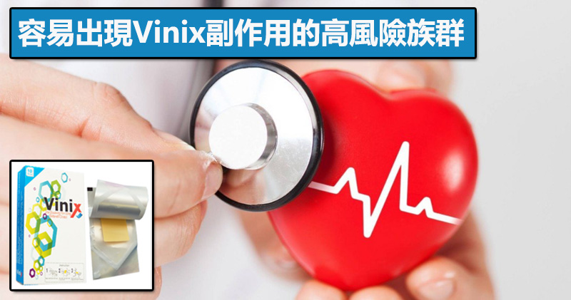 容易出現Vinix副作用的高風險族群