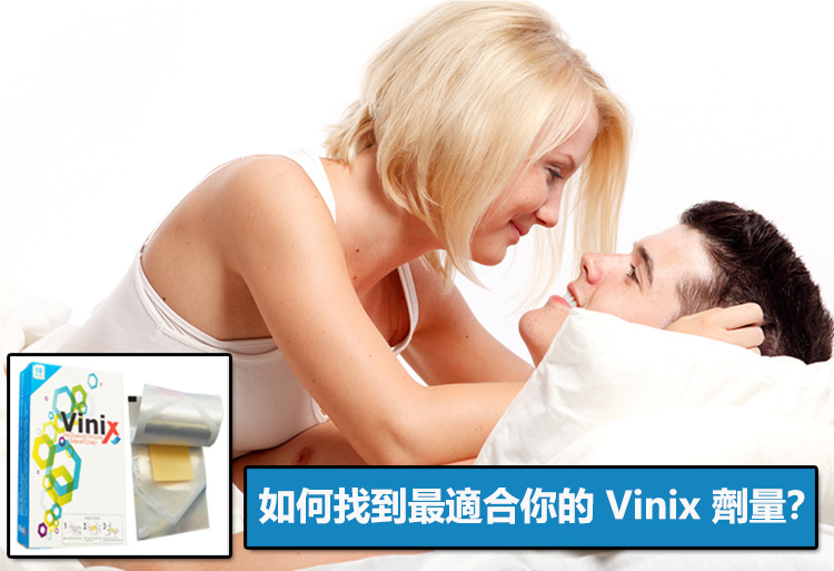 如何找到最適合你的 Vinix 劑量？