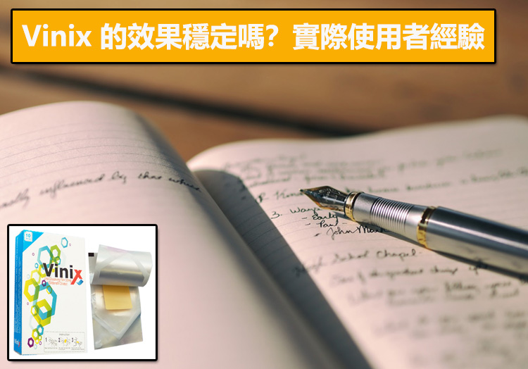 Vinix 的效果穩定嗎？實際使用者經驗