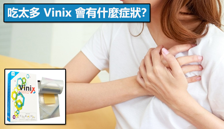 吃太多 Vinix 會有什麼症狀？