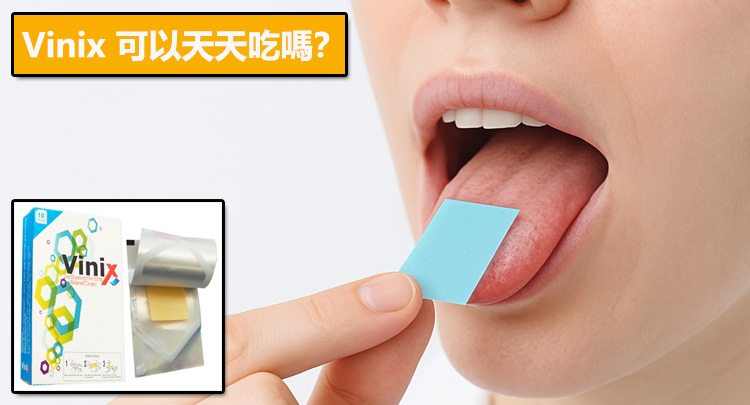 Vinix 可以天天吃嗎？