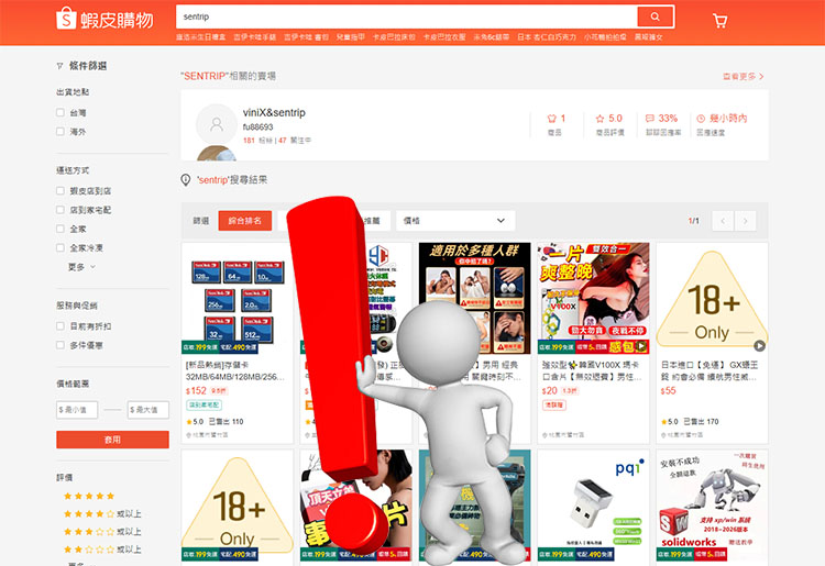 蝦皮平台購買Sentrip的風險